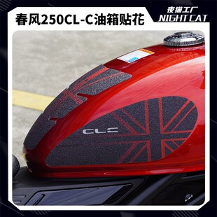 件配件 适用于春风250CLC油箱贴防滑车身保护贴耐磨贴纸贴花改装