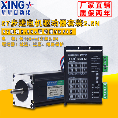 57步进电机套装2.5N.M/57BYG250D+DM542二相四线步进马达驱动器4A