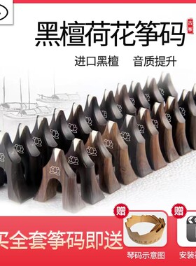 新韵黑檀木古筝琴码全套古筝标准防滑琴码牛骨雁住1-21号琴码