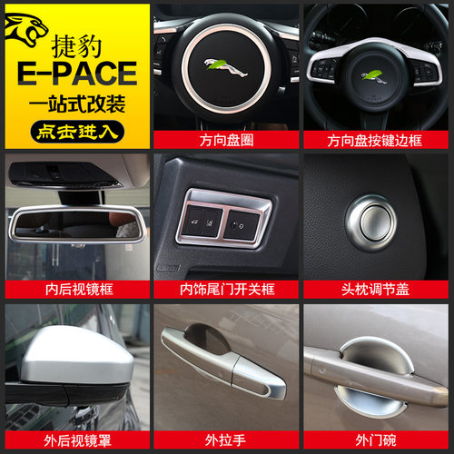 捷豹e-pace改装内饰贴方向盘装饰排挡头盖epace改装配件装饰用品