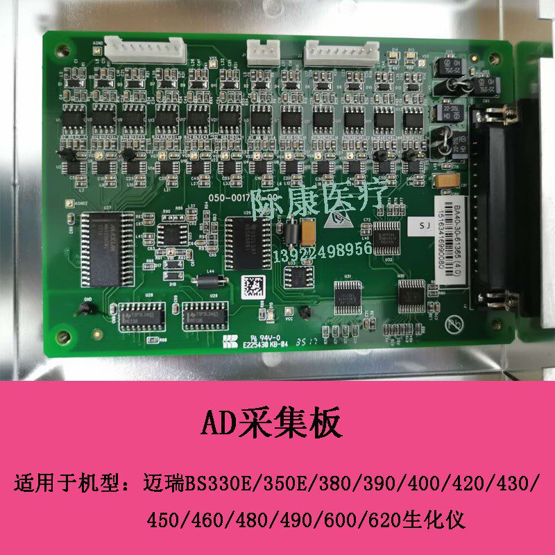 迈瑞BS480/490/600/620生化仪AD采集板电路板配件