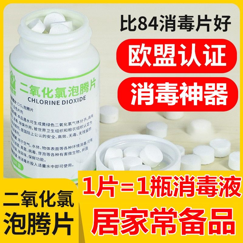 二氧化氯泡腾片消毒片含氯消毒剂家用杀菌液食品级八四84消毒水