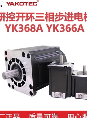 研控开环三相步进电机YK366A  YK3910A YK31112A YK31328A 原装