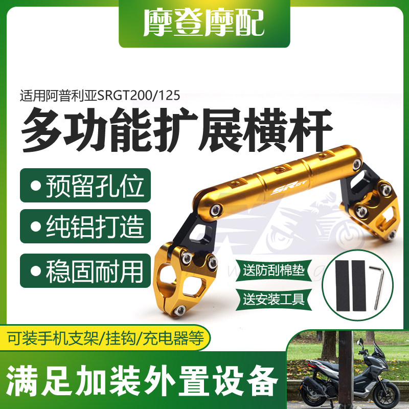 适用阿普利亚SRGT200/125改装龙头把多功能导航扩展平衡横杆支架
