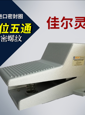 JELPC佳尔灵二位五通脚踏阀4F210-08 F210-08L