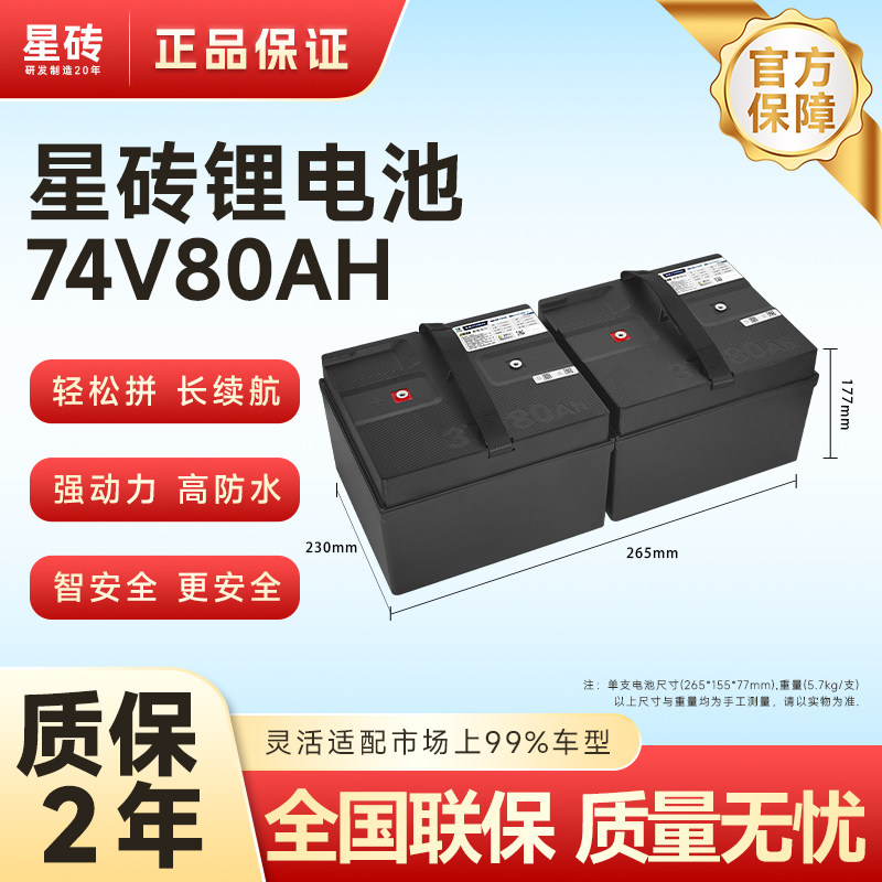 星砖74V80Ah电动车锂电池
