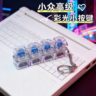 【R光效】创意解压按键钥匙扣减压键盘试轴器发光透明键帽