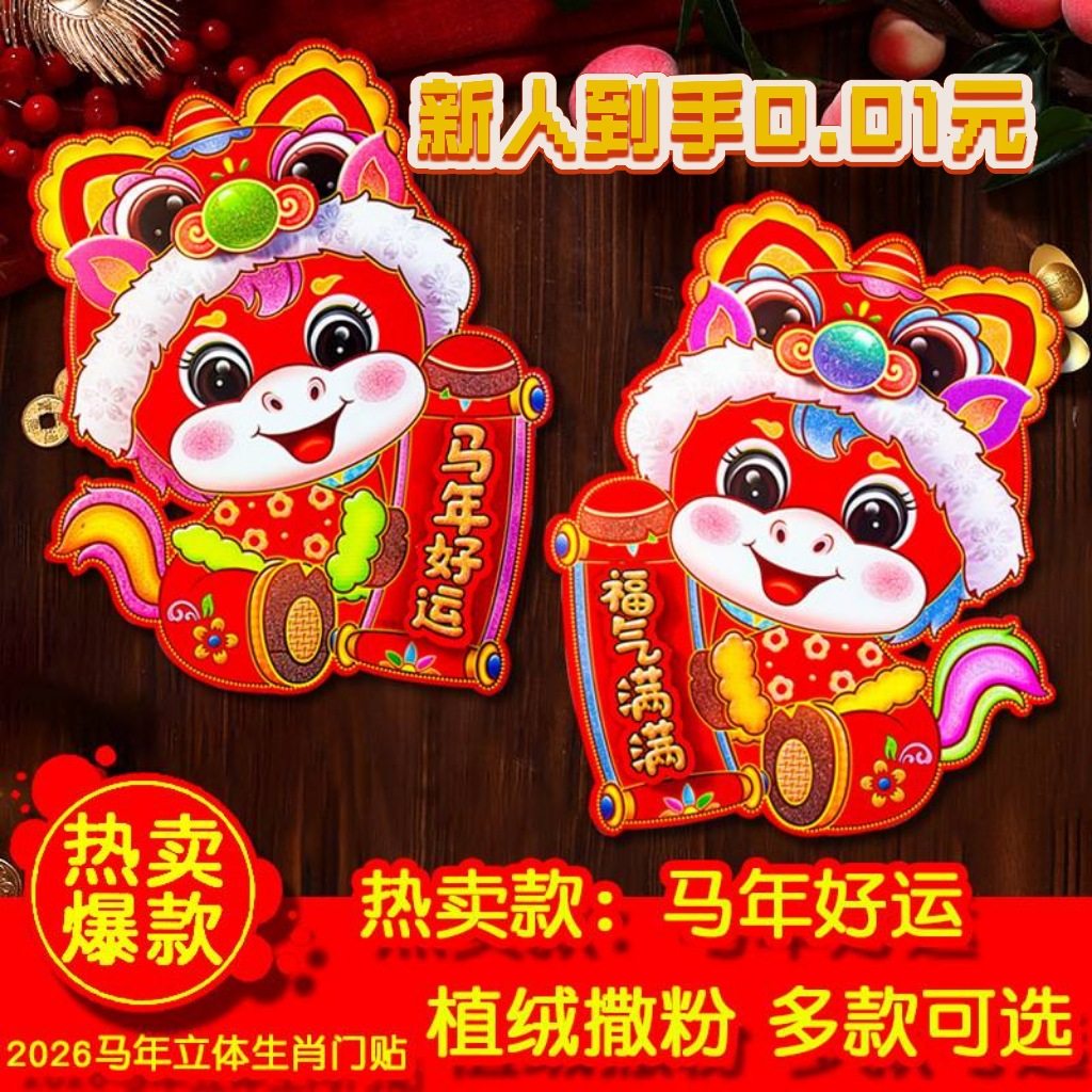 马年门贴【立体植绒卡通】新款春节元旦装饰生肖年画福字对联,家居饰品,门贴,淘宝优惠券,粉丝福利购,淘宝优惠卷