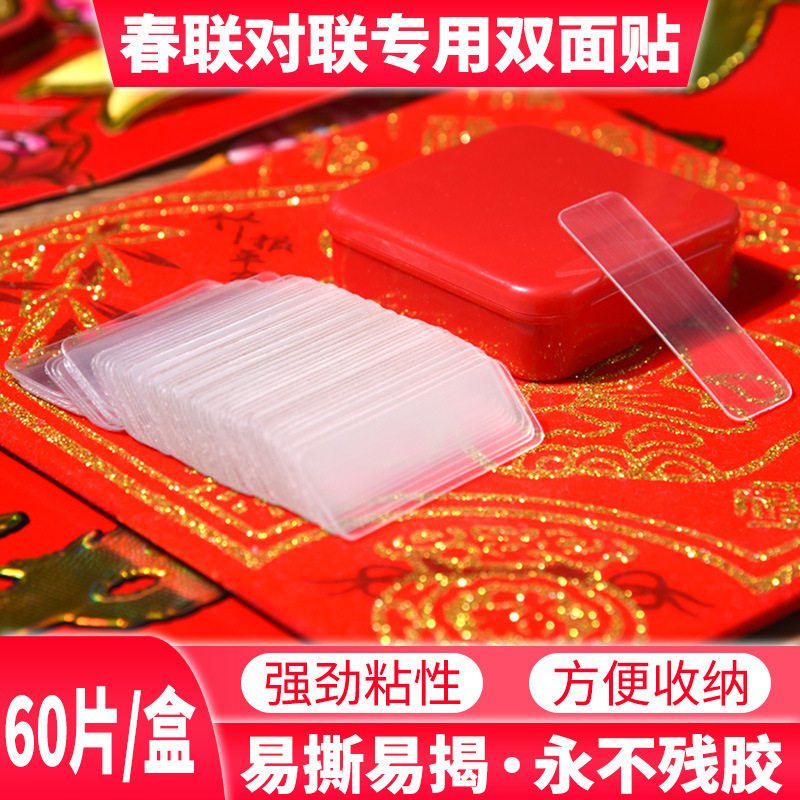 春联痕胶家用透明不留痕双面胶贴对联门联婚房喜字专用盒装胶带,收纳整理,双面贴物器,淘宝优惠券,粉丝福利购,淘宝优惠卷