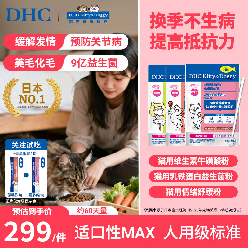 DHC宠物猫用复合维生素b乳铁蛋白益生菌粉防止外出应激防掉毛