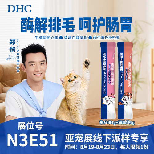 【亚宠展专享-线下领取】DHC宠物猫用牛磺酸粉1g+乳铁益生菌粉1g