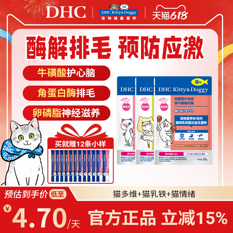 DHC宠物猫用复合维生素b乳铁蛋白益生菌粉防止外出应激防掉毛