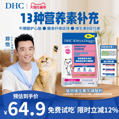 DHC宠物猫用维生素牛磺酸粉防掉毛视力心肌保健化毛复合维生素b