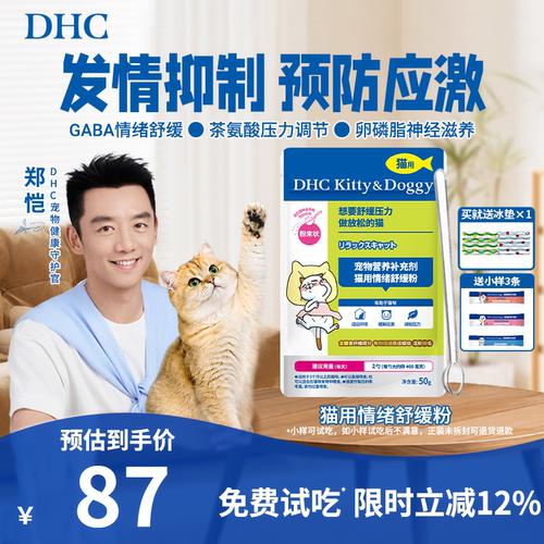 DHC宠物猫用情绪舒缓粉防止外出应激安抚信息素预防乱尿温和化毛