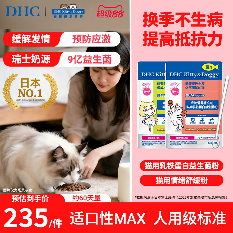DHC宠物乳铁蛋白益生菌粉猫咪调理肠胃预防应激情绪舒缓粉营养