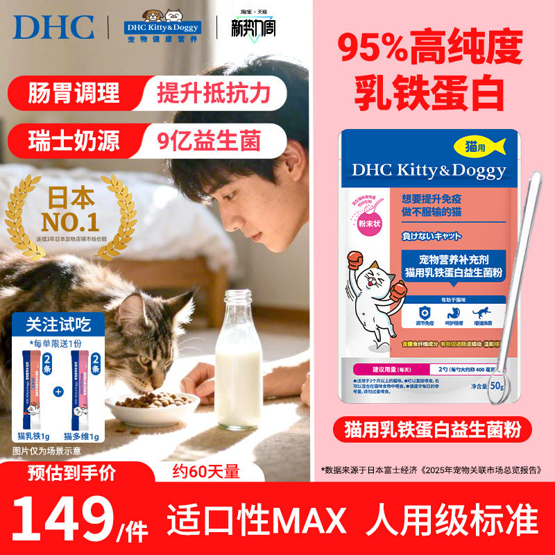DHC宠物乳铁蛋白益生菌粉营养补充剂猫咪幼猫调理肠胃拉稀