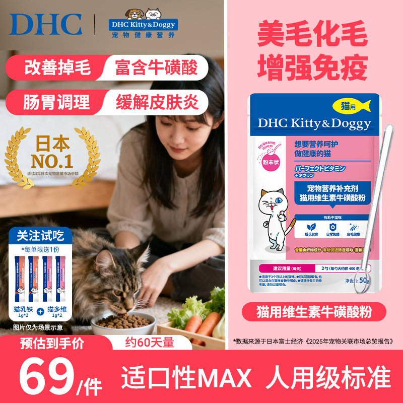 DHC宠物猫用维生素牛磺酸粉防掉毛视力心肌保健化毛复合维生素b