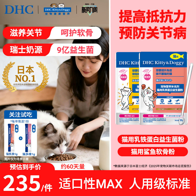 DHC宠物乳铁蛋白益生菌粉猫咪调理肠胃鲨鱼软骨素天然氨糖呵护