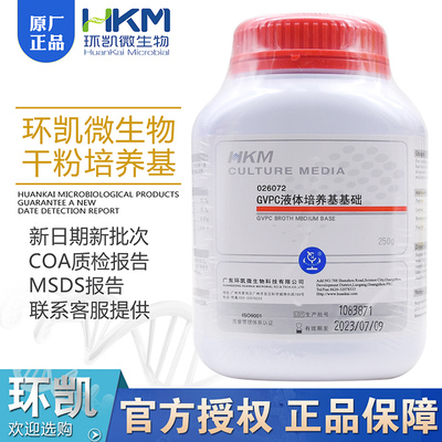 GVPC液体培养基基础BR250g/瓶嗜肺军团菌采样干粉型026072环凯