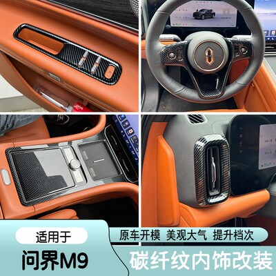 适用于24款问界M9内饰改装碳纤维纹档位排挡框出风口车内装饰用品
