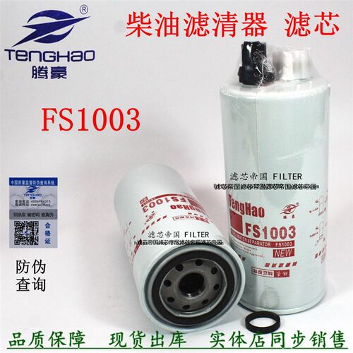 康发电机组陕汽德龙明斯FS1003燃油滤芯3406889柴油滤清器4070801