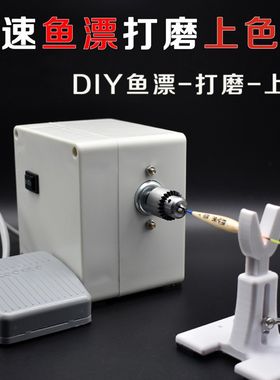 浮漂上色机自制浮漂上漆DIY小型浮漂车床打磨鱼锥型空心轴电机
