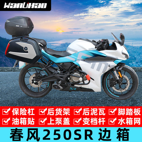 适用春风250SR边箱侧箱尾箱尾架CF250-6A护杠保险杠挡泥板防摔杠