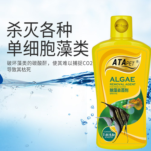 ATA鱼缸除藻剂去青苔不伤鱼去苔剂除绿褐藻丝藻黑毛去澡除绿水
