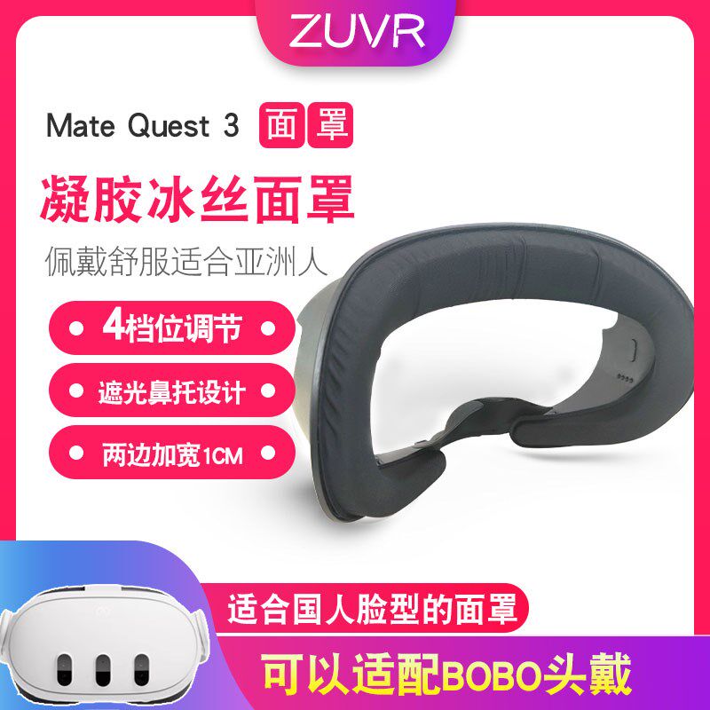新材料Quest3面罩加宽不压脸原装四级调节替换遮光凝胶冰丝面罩
