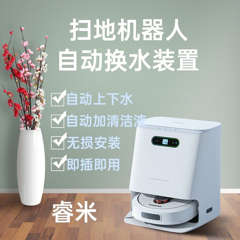 适配睿米EV自动上下水装置扫地机器人改装无损改造支持保修
