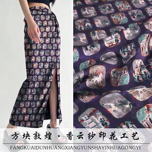 料《XYS043方块BOC敦煌》新中式服软香云纱布汉服旗缎袍半身裙装