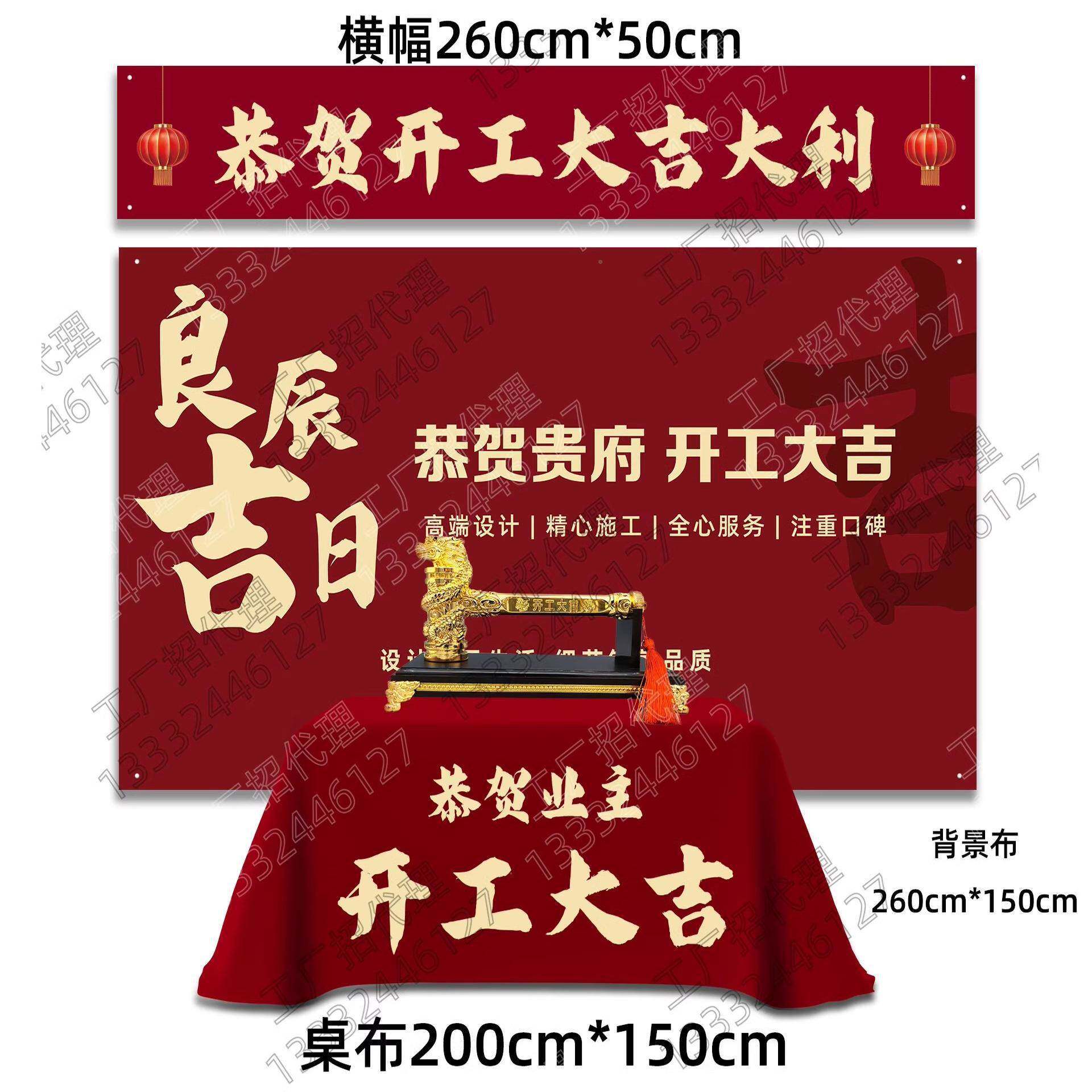 开工仪大吉式全套装修大布吉桌布横673幅酒布红色背景红装修用品