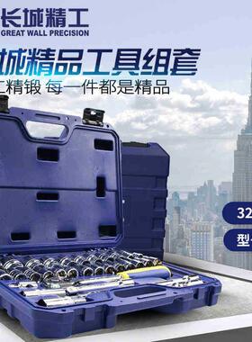 长城精工套筒扳手套装快速头棘管套工具32件8-32m804m货4号0503轮