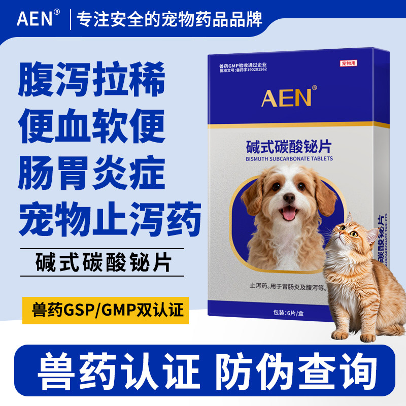 AEN碱式碳酸铋片狗狗专用拉肚子止泻肠胃药猫咪拉稀软便宠物药