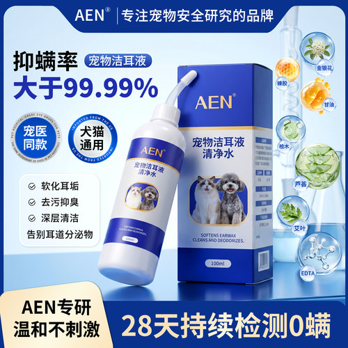 AEN猫咪洗耳液耳螨狗用滴耳液宠物洗耳液耳螨猫用猫耳螨清净水