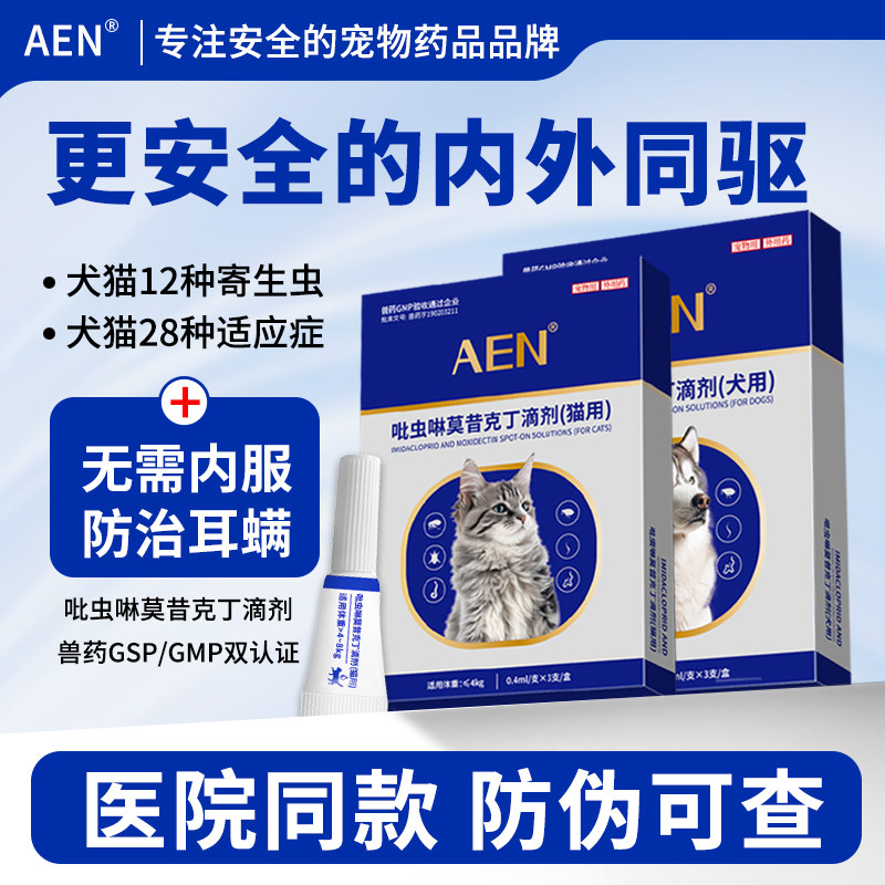 AEN猫咪狗狗驱虫药宠物驱虫体内外一体二合一吡虫啉莫昔克丁滴剂