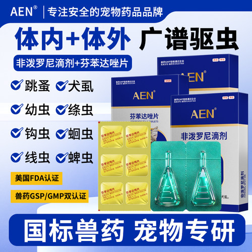 AEN宠物猫咪狗狗体内外驱虫药