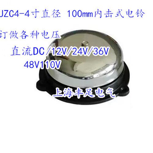 UZC4-4寸直径 100mm不锈钢内击电铃 直流DC12V24V36V/48V110V