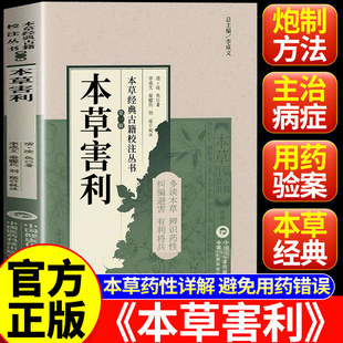 本草害利 (清)凌奂著 本草经典古籍校注丛书利害撮要凡例经疏辑要求真思辨录神农本经校注药性辑要要药分剂补正脏腑药式