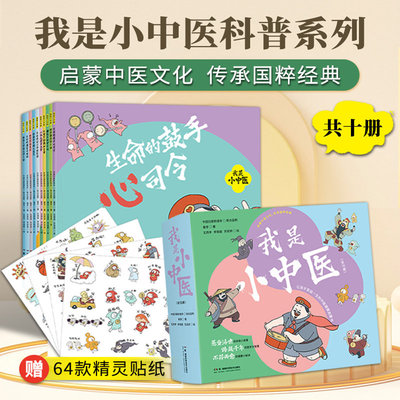 我是小中医全10册启蒙中医文化传承国粹经典让孩子受益一生中医健康启蒙书科普百科我为什么会生病怎样才能少生病生病了应该怎么办