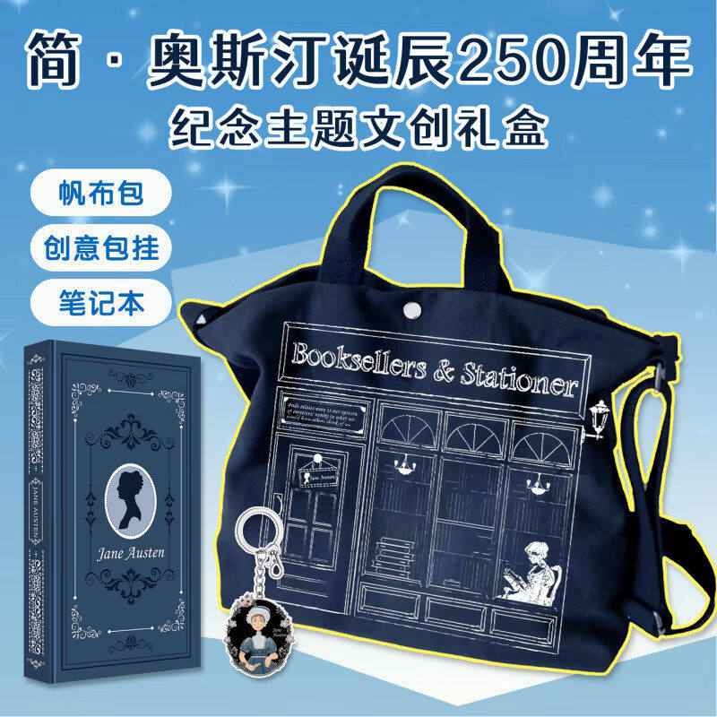 简奥斯汀文创礼盒（250周年纪念版）帆布包笔记本创意包挂主题文创