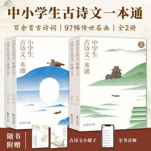 中小学生古诗文一本通上下册6-12岁儿童适读用趣味故事讲解古诗词和文言文紧贴教材覆盖考试重点提升大语文素养名画插图赠送音频