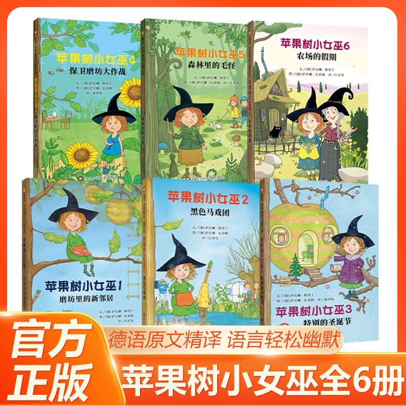 苹果树小女巫系列全6册 特别圣诞节磨坊里的邻居黑色马戏团保卫魔坊作战森林里毛怪 平装7-12岁儿童文学 儿童启蒙阅读奇幻魔童话