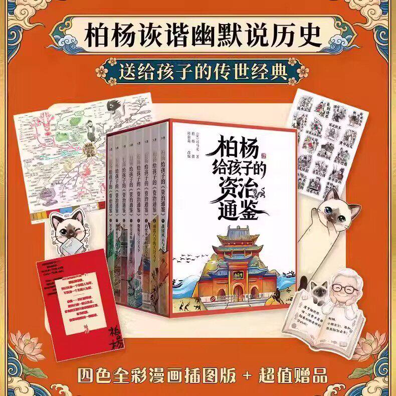官方正版柏杨给孩子的资治通鉴全8册柏杨白话版资治通鉴战国风云与大秦一统 历史人物事件中国古代历史青少年中小学生课外历史书籍