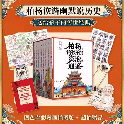 官方正版柏杨给孩子的资治通鉴全8册柏杨白话版资治通鉴战国风云与大秦一统 历史人物事件中国古代历史青少年中小学生课外历史书籍