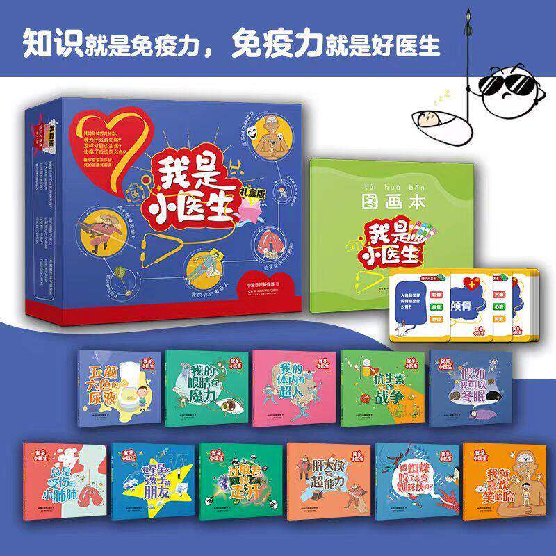我是小医生礼盒版11册健康启蒙医学科普小医生4-8岁小读者中国日报著绘少儿科普百科图书医学课外阅读书籍绘本 湖南科学技术出版社