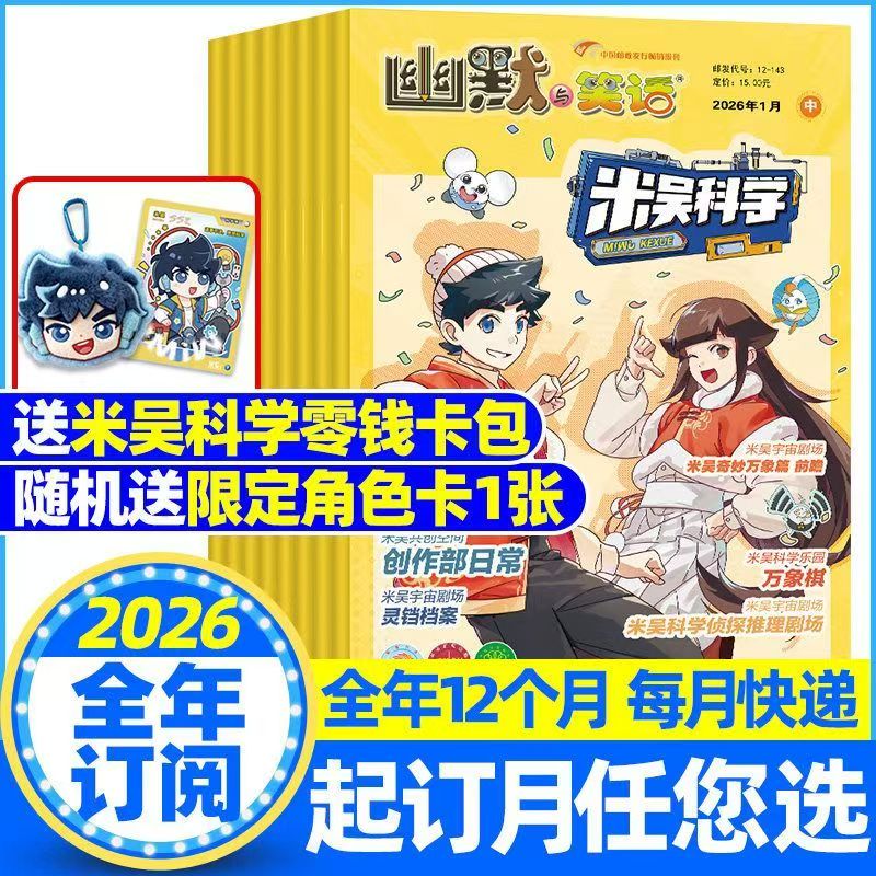 米吴科学杂志幽默与笑话 2026年年刊订阅 1年共12期 米吴科学漫画原班创作团队倾力打造书籍期刊