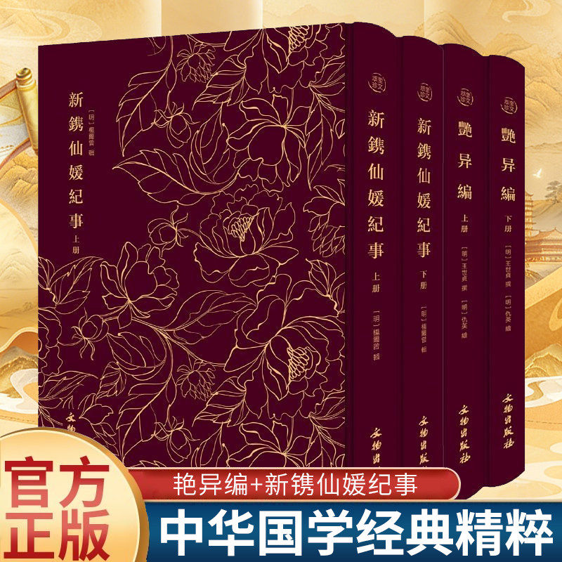 【布面精装上下册】艳异编 奎文萃珍明王世贞撰（明）仇英绘收集了从汉代到明代的神仙传说妖怪故事和爱情故事艳异文言小说书籍