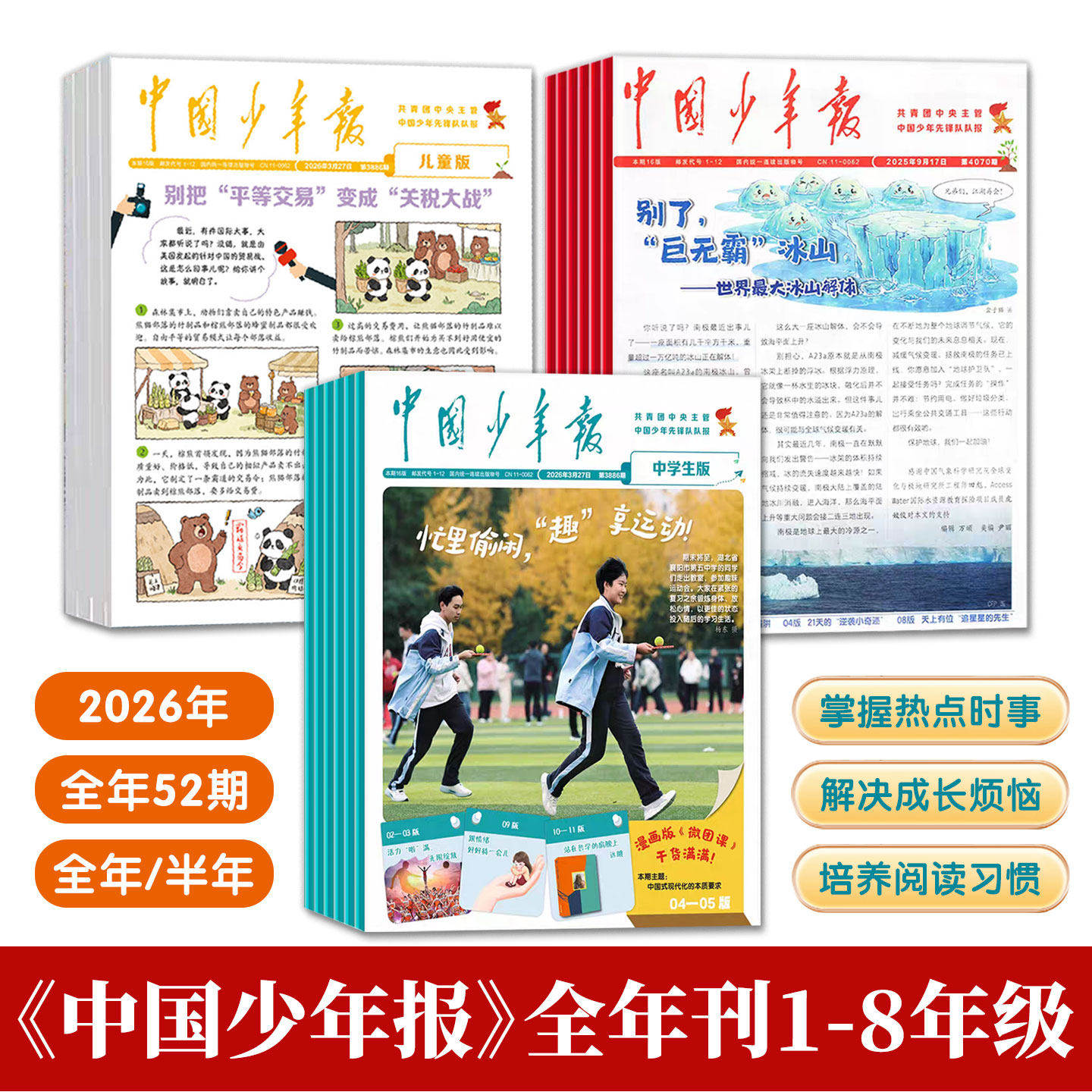 中国少年报报纸2026年1-12月全年订阅共52期 1-8年级儿童版/少年版/中学生版 培养好习惯热点时事写作文摘杂志 中国少年儿童出版社
