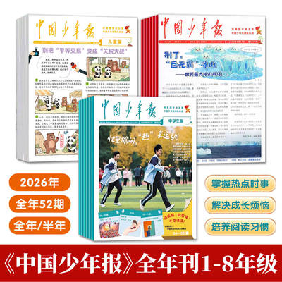 中国少年报报纸2026年1-12月全年订阅共52期 1-8年级儿童版/少年版/中学生版 培养好习惯热点时事写作文摘杂志 中国少年儿童出版社